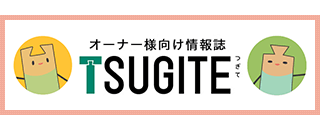 オーナー様向け情報誌 TSUGITE