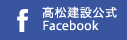 ��松建設公式Facebook