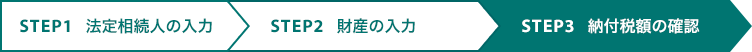 STEP1 法定相続人の入力  STEP2 財産の入力  STEP3 納付税額の確認  現在STEP3