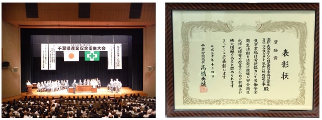 千葉県産業安全衛生大会の様子と表彰状