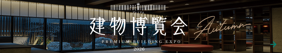 プレミアム建物博覧会
