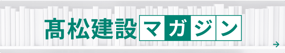 髙松建設マガジン