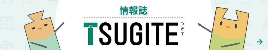 情報誌「TSUGITE(つぎて)」