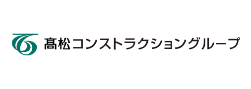 髙松コンストラクショングループ