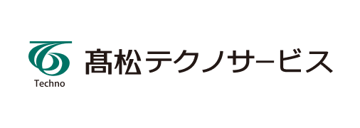 髙松テクノサービス株式会社