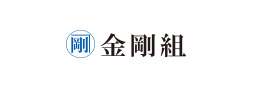 株式会社金剛組