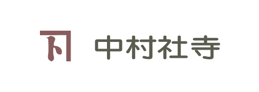 株式会社中村社寺