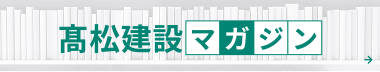 髙松建設マガジン