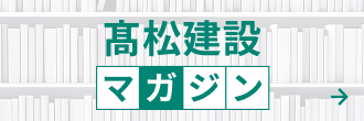 髙松建設マガジン
