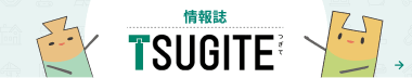 情報誌「TSUGITE（つぎて）」