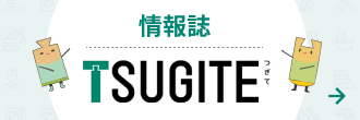 情報誌「TSUGITE（つぎて）」