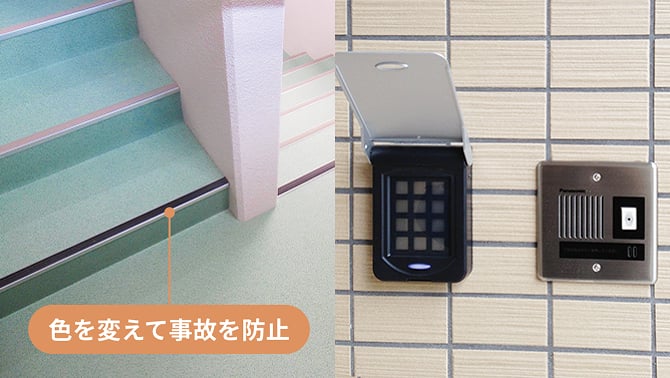 色を変えて事故を防止