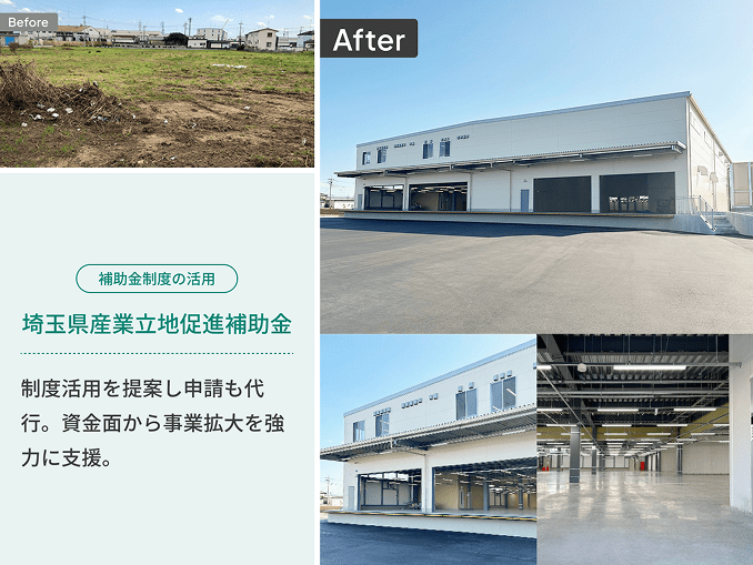 補助金制度の活用 埼玉県産業立地促進補助金 制度活用を提案し申請も代行。資金面から事業拡大を強力に支援。