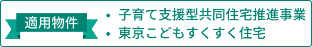 子育て支援型共同住宅推進事業 東京こどもすくすく住宅 適用物件