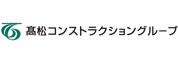 髙松コンストラクショングループ
