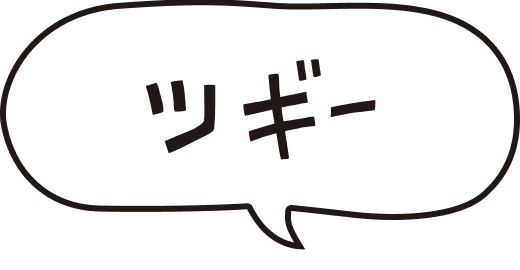 ツギー