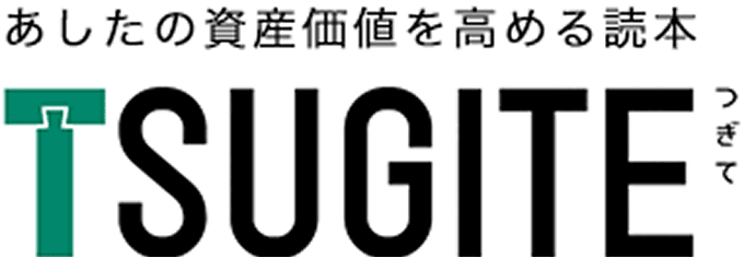 あしたの資産価値を高める読本 TSUGITE