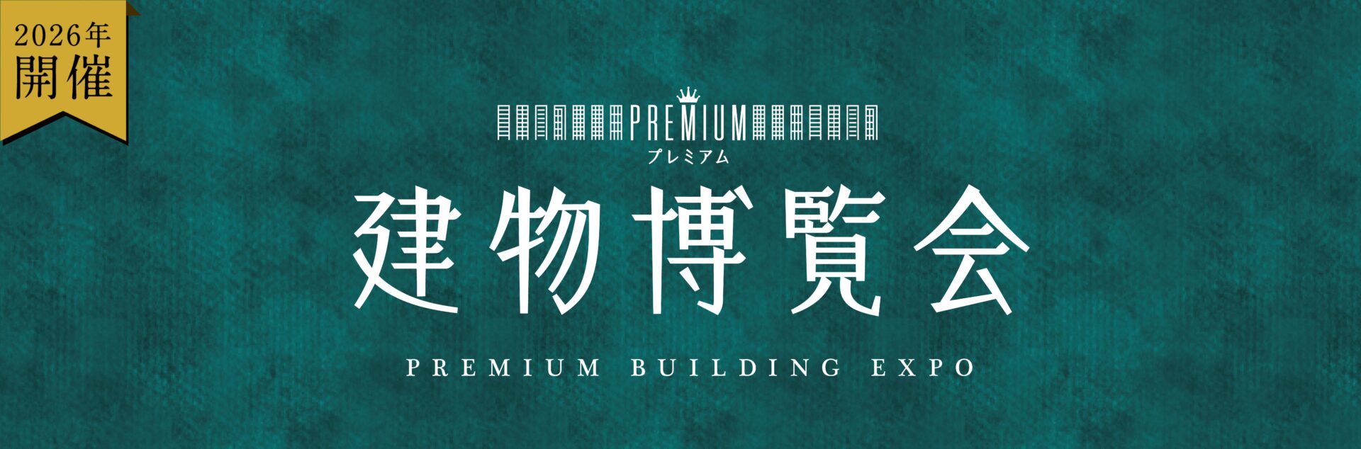 プレミアム建物博覧会
