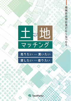 土地マッチング