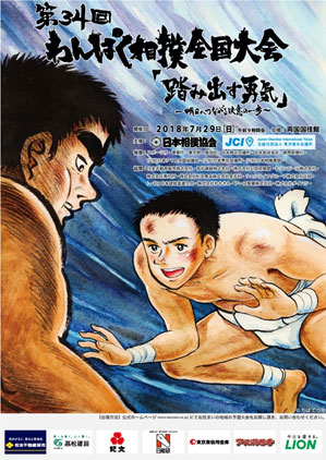  第34回わんぱく相撲全国大会ポスター