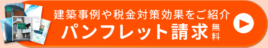 建築事例や税金対策効果をご紹介。パンフレット請求（無料）