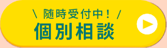 随時受付中！個別相談