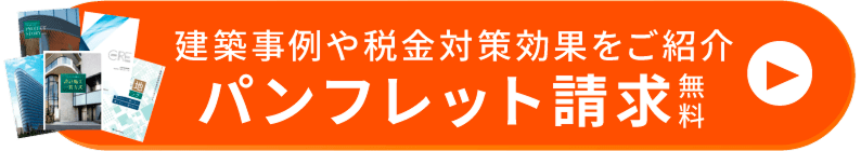 建築事例や税金対策効果をご紹介。パンフレット請求（無料）