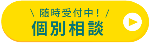 随時受付中！個別相談