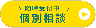 随時受付中！個別相談