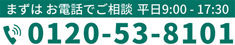 まずはお電話でご相談　TEL：0120-53-8101