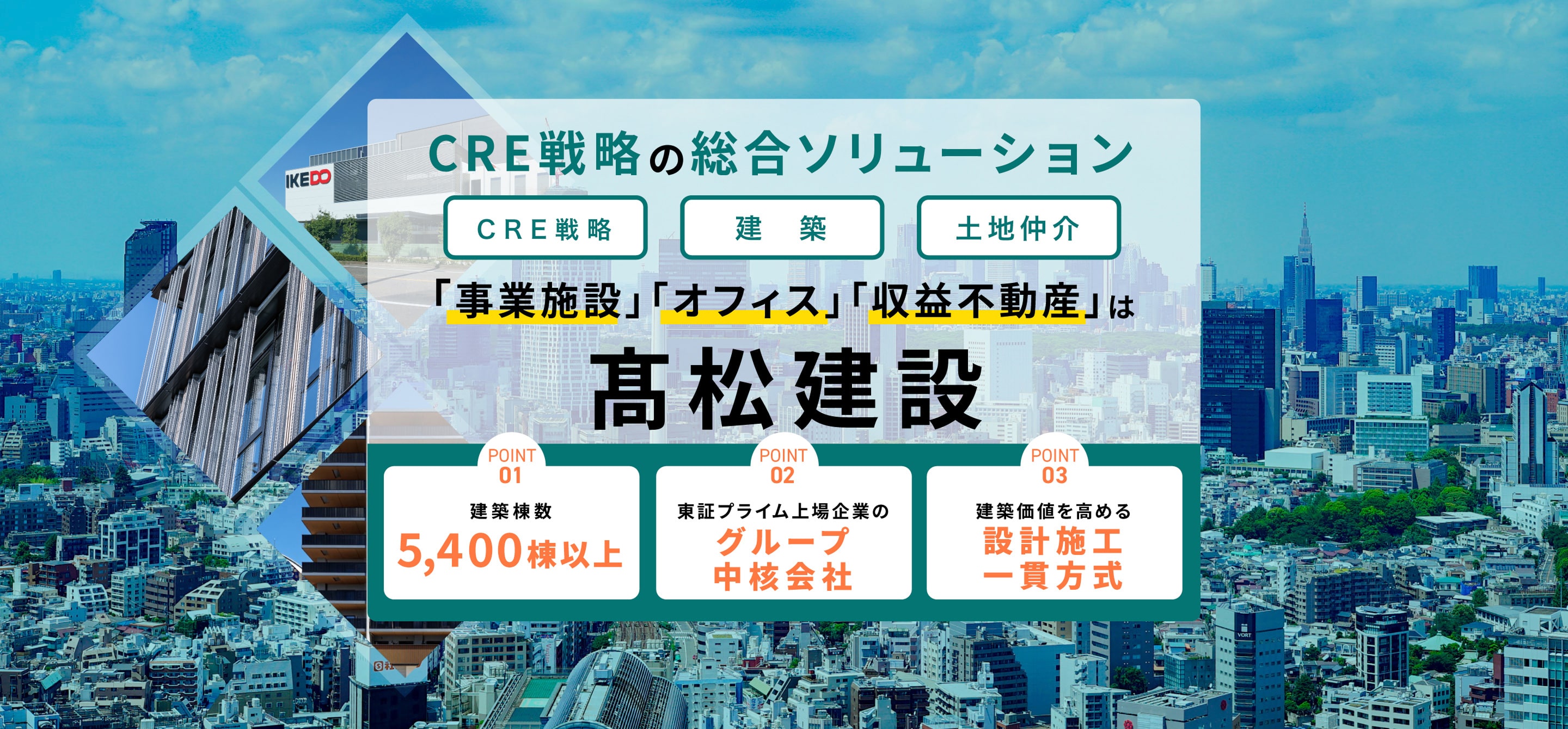 CRE戦略の総合ソリューション。「事業施設」「オフィス」「収益不動産」は髙松建設