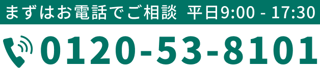 まずはお電話でご相談 TEL：0120-53-8101