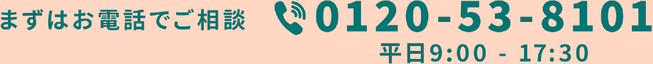 まずはお電話でご相談　TEL：0120-53-8101