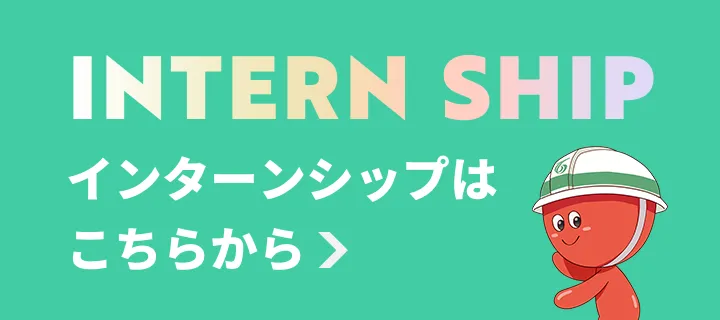 インターンシップ