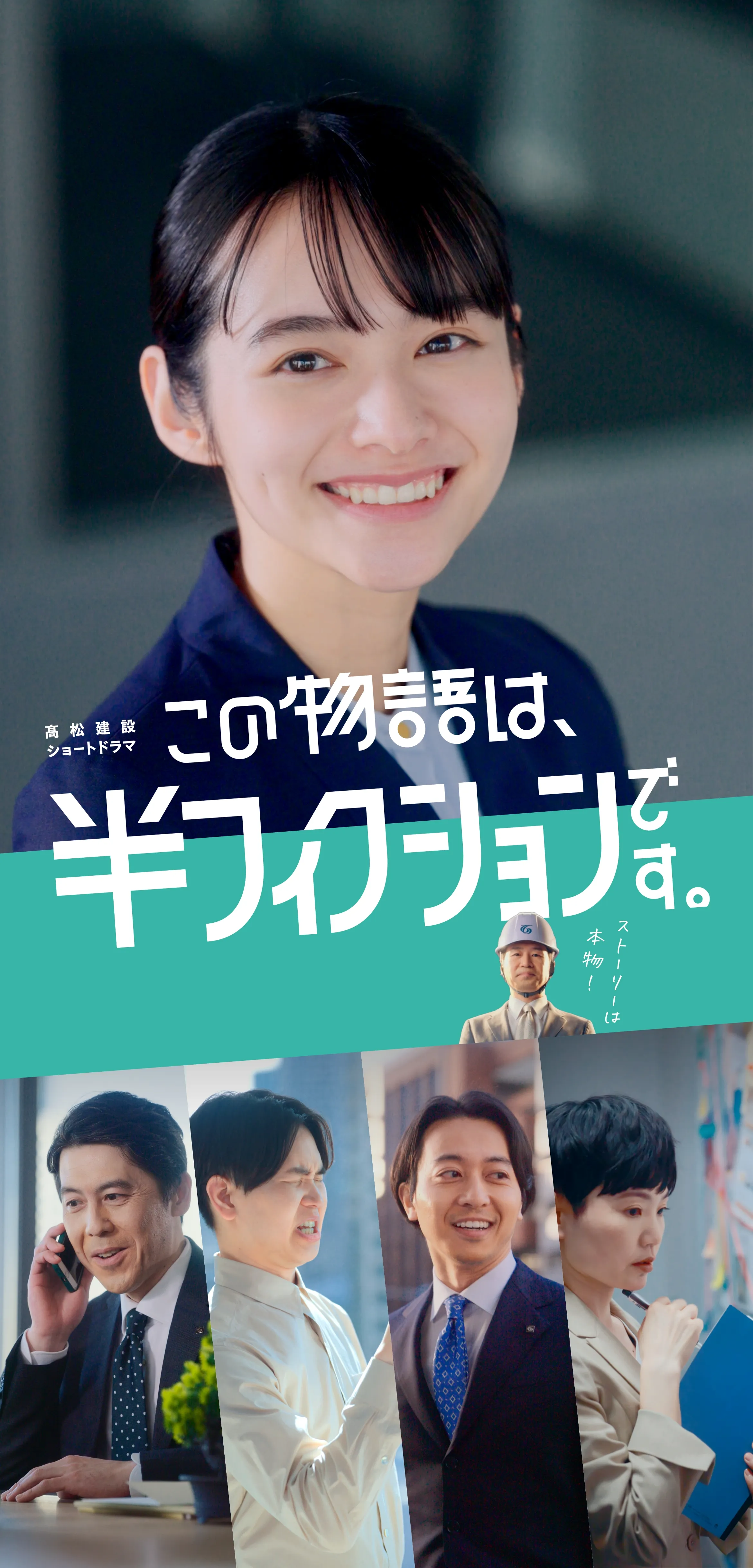 髙松建設ショートドラマ この物語は半フィクションです。
